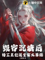 毁容沉塘后，特工王妃送全家火葬场！最新章节列表,毁容沉塘后，特工王妃送全家火葬场！全文阅读