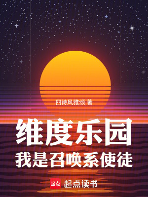 维度乐园，我是召唤系使徒最新章节列表,维度乐园，我是召唤系使徒全文阅读