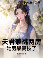 夫君兼祧两房？她另攀高枝了最新章节列表,夫君兼祧两房？她另攀高枝了全文阅读
