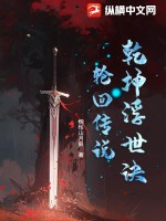 乾坤浮世诀：轮回传说最新章节列表,乾坤浮世诀：轮回传说全文阅读