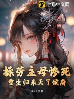 操劳主母惨死，重生归来灭了侯府最新章节列表,操劳主母惨死，重生归来灭了侯府全文阅读