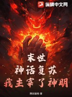 末世：神话复苏，我主宰了神明最新章节列表,末世：神话复苏，我主宰了神明全文阅读