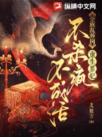全族乱葬岗，重生罪妃不杀疯不成活最新章节列表,全族乱葬岗，重生罪妃不杀疯不成活全文阅读