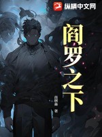 阎罗之下最新章节列表,阎罗之下全文阅读