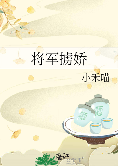 将军掳娇最新章节列表,将军掳娇全文阅读