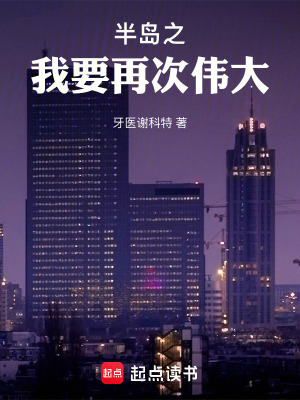 半岛之我要再次伟大最新章节列表,半岛之我要再次伟大全文阅读