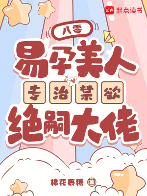 八零，易孕美人专治禁欲绝嗣大佬最新章节列表,八零，易孕美人专治禁欲绝嗣大佬全文阅读