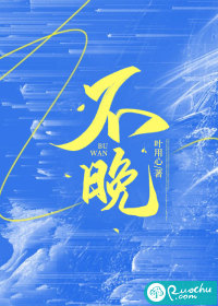 不晚最新章节列表,不晚全文阅读