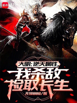 大明：逆天属性，我杀敌捡取长生最新章节列表,大明：逆天属性，我杀敌捡取长生全文阅读