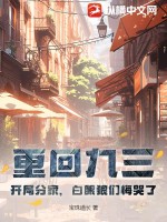 重回九三：开局分家，白眼狼们悔哭了最新章节列表,重回九三：开局分家，白眼狼们悔哭了全文阅读