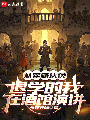 从霍格沃茨退学的我，在酒馆演讲最新章节列表,从霍格沃茨退学的我，在酒馆演讲全文阅读