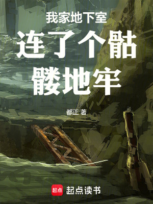 我家地下室连了个骷髅地牢最新章节列表,我家地下室连了个骷髅地牢全文阅读