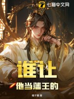 谁让他当藩王的最新章节列表,谁让他当藩王的全文阅读