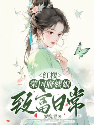 红楼：荣国府姨娘致富日常最新章节列表,红楼：荣国府姨娘致富日常全文阅读
