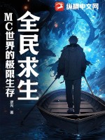 全民求生：MC世界的极限生存最新章节列表,全民求生：MC世界的极限生存全文阅读