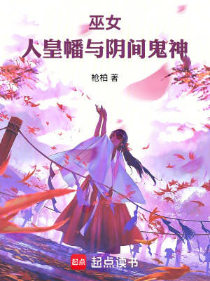 巫女，人皇幡与阴间鬼神最新章节列表,巫女，人皇幡与阴间鬼神全文阅读