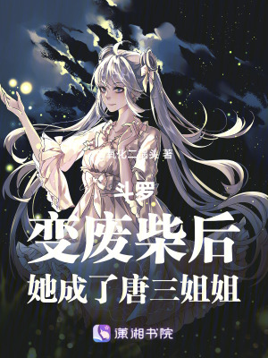 斗罗：变废柴后，她成了唐三姐姐最新章节列表,斗罗：变废柴后，她成了唐三姐姐全文阅读