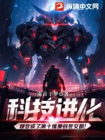 科技进化：我合成了第十维度创世文明！最新章节列表,科技进化：我合成了第十维度创世文明！全文阅读