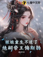 娘娘重生不追了，绝嗣帝王悔断肠最新章节列表,娘娘重生不追了，绝嗣帝王悔断肠全文阅读