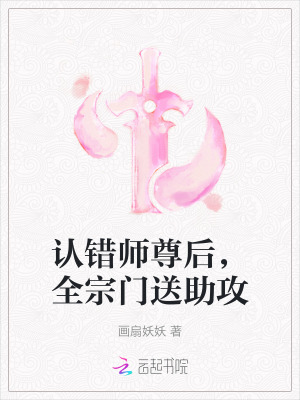 认错师尊后，全宗门送助攻最新章节列表,认错师尊后，全宗门送助攻全文阅读