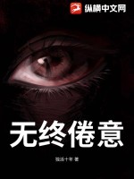 无终倦意最新章节列表,无终倦意全文阅读