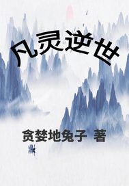 凡灵逆世最新章节列表,凡灵逆世全文阅读