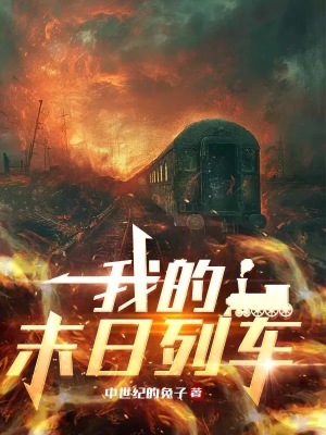 我的末日列车最新章节列表,我的末日列车全文阅读