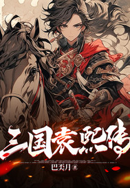 三国袁熙传最新章节列表,三国袁熙传全文阅读