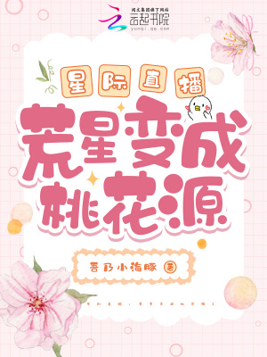 星际直播：荒星变成桃花源最新章节列表,星际直播：荒星变成桃花源全文阅读