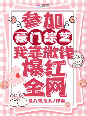 参加豪门综艺，我靠砸钱爆红全网最新章节列表,参加豪门综艺，我靠砸钱爆红全网全文阅读