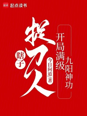瞎子捉刀人：开局满级九阳神功最新章节列表,瞎子捉刀人：开局满级九阳神功全文阅读