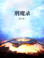 刑魔录最新章节列表,刑魔录全文阅读