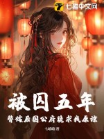 被囚五年，替嫁后国公府跪求我原谅最新章节列表,被囚五年，替嫁后国公府跪求我原谅全文阅读