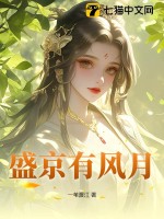 盛京有风月最新章节列表,盛京有风月全文阅读