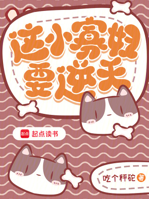 这小寡妇要逆天最新章节列表,这小寡妇要逆天全文阅读
