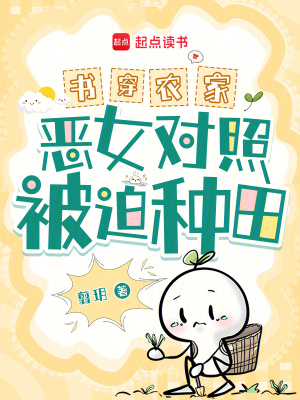 书穿农家！恶女对照被迫种田！最新章节列表,书穿农家！恶女对照被迫种田！全文阅读