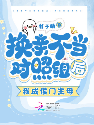 换亲不当对照组后，我成侯门主母最新章节列表,换亲不当对照组后，我成侯门主母全文阅读