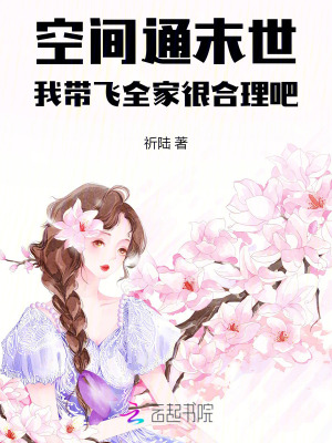 空间通末世，我带飞全家很合理吧最新章节列表,空间通末世，我带飞全家很合理吧全文阅读