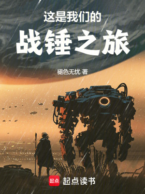 这是我们的战锤之旅最新章节列表,这是我们的战锤之旅全文阅读