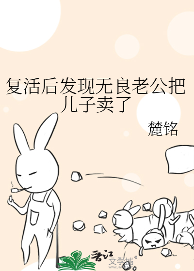 复活后发现无良老公把儿子卖了最新章节列表,复活后发现无良老公把儿子卖了全文阅读