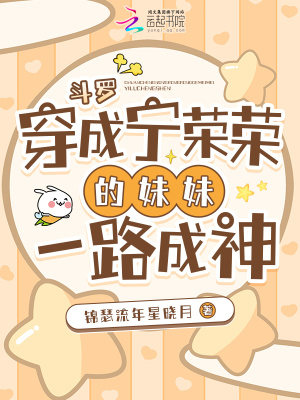 斗罗：穿成宁荣荣的妹妹一路成神最新章节列表,斗罗：穿成宁荣荣的妹妹一路成神全文阅读