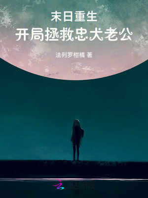 末日重生，开局拯救忠犬老公最新章节列表,末日重生，开局拯救忠犬老公全文阅读
