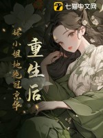 重生后，娇小姐她艳冠京华最新章节列表,重生后，娇小姐她艳冠京华全文阅读