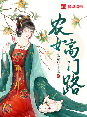 农女高门路最新章节列表,农女高门路全文阅读