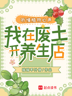 听懂植物心声，我在废土开养生店最新章节列表,听懂植物心声，我在废土开养生店全文阅读