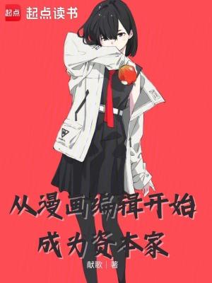 从漫画编辑开始成为资本家最新章节列表,从漫画编辑开始成为资本家全文阅读