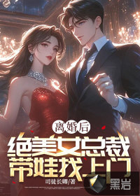 离婚后，绝美女总裁带娃找上门最新章节列表,离婚后，绝美女总裁带娃找上门全文阅读