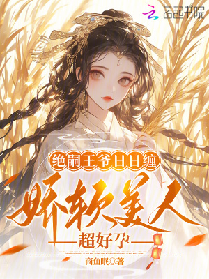 绝嗣王爷日日缠，娇软美人超好孕最新章节列表,绝嗣王爷日日缠，娇软美人超好孕全文阅读