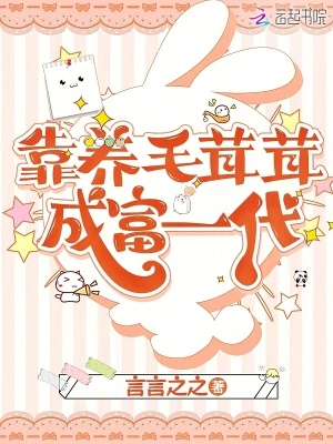 靠养毛茸茸成富一代最新章节列表,靠养毛茸茸成富一代全文阅读