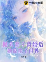 抛夫弃子离婚后，她惊艳了世界最新章节列表,抛夫弃子离婚后，她惊艳了世界全文阅读
